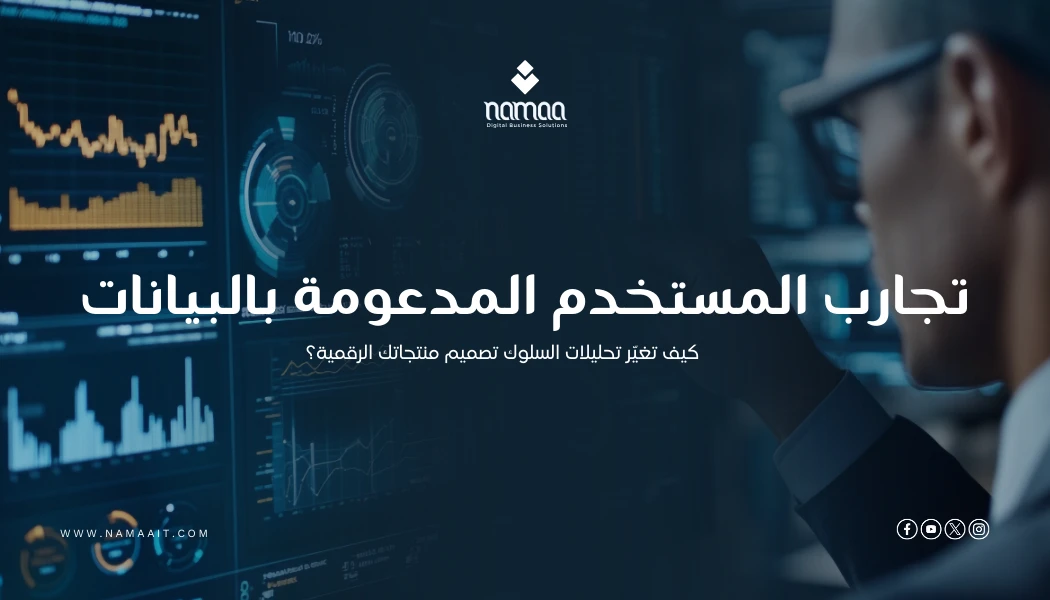 تجارب المستخدم المدعومة بالبيانات: كيف تغيّر تحليلات السلوك تصميم منتجاتك الرقمية؟